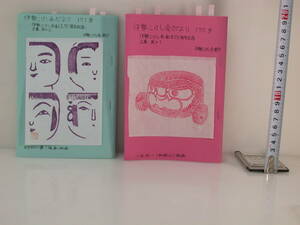 夢78．伊勢こけし会だより 創立75周年記念 2冊 版画