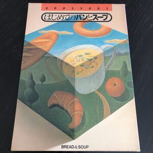 ち54 はじめてのパンとスープ 昭和54年9月1日発行 COOKBOOK 手作り レシピ 家庭料理 中華 おもてなし 簡単 時短 肉 栄養 献立 レトロ 洋食