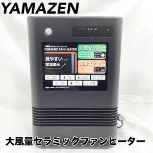 山善 大風量 セラミックファンヒーター ESF-VQ12E3 2023年製 人感センサー付き 黒 ブラック AC100V YAMAZEN （E1677）