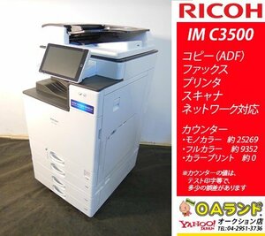 【カウンタ 34621枚】リコー（RICOH） / IM C3500 / 複合機 / コピー機 / ADF / 操作の利便性や簡易性を重視！