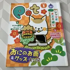 pot 2018年1月号 おにのお面 グッズ大公開 CD ジャンボお正月遊び