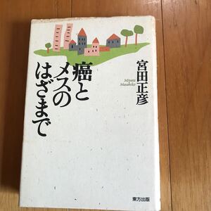 100c 癌とメスのはざまで 宮田正彦／著 4885916771