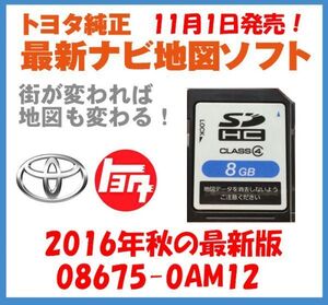 【トヨタ純正カーナビ用/SDカード地図更新ソフト/2016年秋の全国版】08675-0AM12【適合ナビ参考型番：2011モデル NSCP-W61】