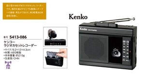 ☆★☆新品　Kenko ケンコー　ラジオカセットレコーダー　☆★☆