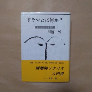 ◎ドラマとは何か？　ストーリー工学入門　川邊一外　映人社　定価2000円　昭和62年初版|送料185円