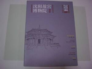 沈陽故宮博物院院刊 2014年第14輯　2014年9月初版　沈陽故宮博物院の刊行物　中国語（日本語無し）