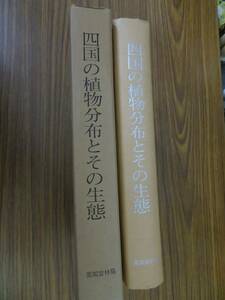 四国の植物分布とその生態　和田豊洲/N01