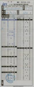 ▽▲ いわて銀河鉄道　【 車内乗車券 】 Ｈ２７年９月７日　運転管理所乗務員 発行 　　 車内補充券