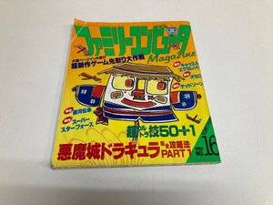 ファミリーコンピュータマガジン 1986年 10月17日号 No.16【014】