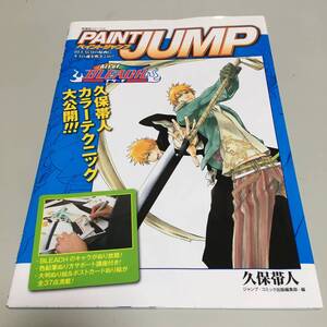 即決　愛蔵版コミックス PAINT JUMP ペイントジャンプ Art of BLEACH