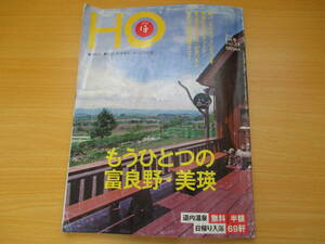 IZ1089 HO 2010年6月20日発行 パノラマカフェ 離れ里 クラフトマン 旨いもん 町で人気 名物メニュー 富良野 美瑛 道内温泉 日帰り入浴 69軒