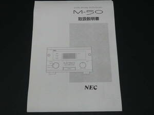 NEC M-50 シングルチャンネル アンプ モノラルパワーアンプ 取扱説明書