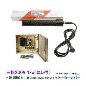 日東チタンヒーター 三相200V 1kw(ネジ付・投込可)＋制御BOX(3kw迄対応)＋ヒーターカバー(ネジ付) 日本製 　送料無料 但、一部地域除