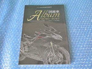 オートバイ オール国産車 アルバム 2016-2017 2016年10月号 別冊付録 当時物 コレクション