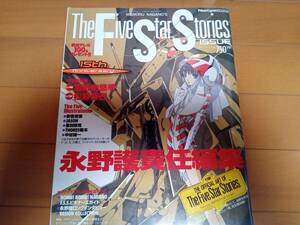 ファイブスター物語 ISSUE FSS 永野護 ニュータイプ 2001年6月号増刊 付録付き 当時モノ