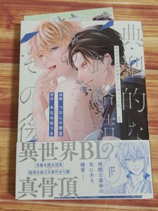 6月新刊BL* 典型的な政略結婚をした俺のその後。 1巻 つなしや季夏 みなみゆうき 【店舗共通特典イラストカード付！】