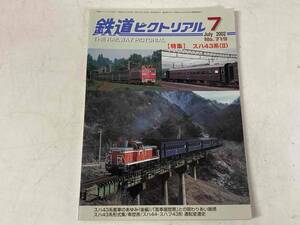 鉄道ピクトリアル2002年7月号★特集:スハ43系(Ⅱ)