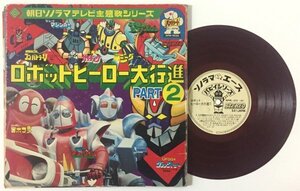 ☆歌詞カード付☆【ロボットヒーロー大行進PART2】　全8曲　LPレコード