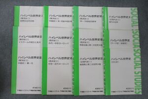 VG25-100 東進 ハイレベル世界史I～X/テーマ史・地域史/文化史等 テキスト通年セット 2011/2014 斎藤整 42M0D