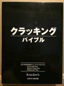 古本 帯なし 函入り クラッキングバイブル 著:Kracker