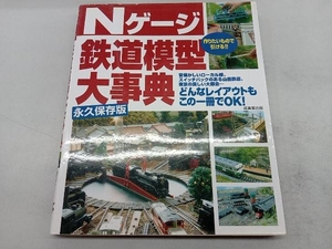 Nゲージ鉄道模型大事典 成美堂出版編集部