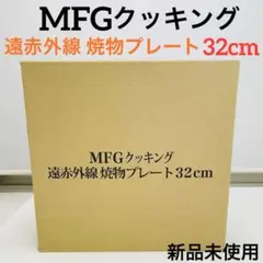 【新品未開封】MFG クッキング 遠赤外線 焼物プレート 32cm