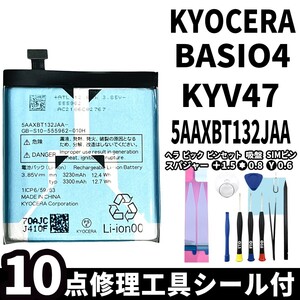 純正同等新品!即日発送!KYOCERA BASIO4 バッテリー 5AAXBT132JAA KYV47 電池パック交換 内蔵battery 両面テープ 修理工具付