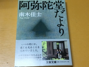 BK-V231 阿弥陀堂だより 南木 佳士 文春文庫