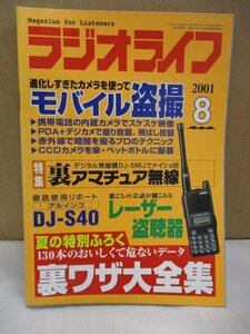 ラジオライフ 2001年8月号 モバイル盗撮 裏アマチュア無線 レーザー盗聴器