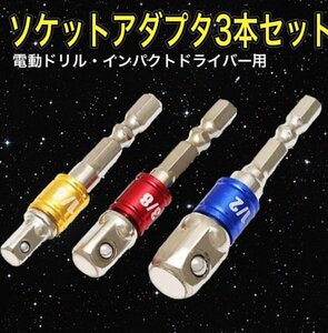 B02 ソケットアダプター 3本セット　変換アダプター/インパクトドライバー/電動ドライバー/工具/DIY/整備/ドリル/六角軸/6.35mm/差込角