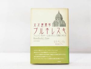 ク/ 天才建築家 ブルネレスキ フィレンツェ・花のドームはいかにして建設されたか ロス・キング著 田辺希久子訳 東京書籍 帯あり /HY-0051