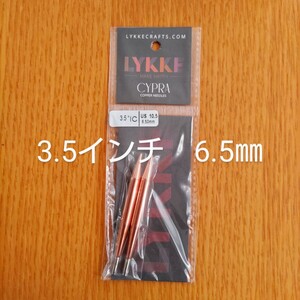 Lykke　リッケ　Cypra　3.5インチ　6.5㎜　金属製　付け替え針