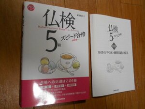 仏検　５級　スピード合格　フランス語　フランス語検定　合格　落札後即日発送可能該当商品！