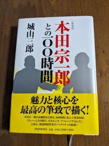 [新装版]本田宗一郎との100時間/城山 三郎 (著)/O6035/初版・帯付き