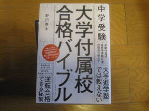 中学受験 大学付属校 合格バイブル　野田 英夫