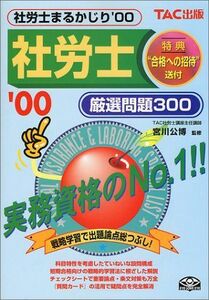 [A12327363]社労士まるかじり厳選問題300