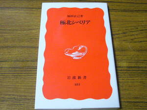 ★CO　福田正己 「極北シベリア」　(岩波新書)