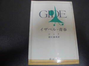 ★送料全国一律180円★　ジッド「イザベル・青春」　訳：新庄嘉章　昭和47年7月10日（22刷）文学　小説　新潮社　（奥ベッド下）
