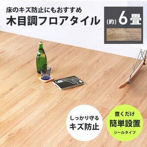 フロアタイル 置くだけ 木目調 6畳 72枚 カット可能 シール フロアシート フローリング 床材 カーペット DIY トイレ 玄関 ヴィンテージ