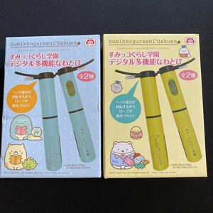 すみっコぐらしsumikkogurashi★すみっコぐらし学園★デジタル多機能なわとび縄跳び★ブルー★イエロー★全２種セット