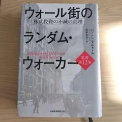 ウォール街のランダム・ウォーカー 株式投資の不滅の真理