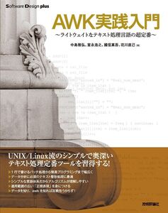 [A12339372]AWK実践入門 (Software Design plus)