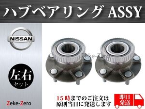 【日産 シルビア S15】フロント ハブベアリングASSY アッセンブリー 5穴 左右セット