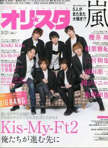 絶版／ Kis-My-Ft2★俺たちが進む先に 12ページ特集★北山宏光 藤ヶ谷太輔 玉森裕太 嵐 岡田准一 櫻井翔 キンキキッズ★aoaoya