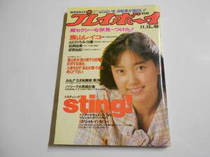 週刊プレイボーイ 1988年昭和63年11 15 48 五十嵐いづみ/葉山レイコ/松岡由美/須賀由紀/スティング/景山民夫/小泉今日子 山口ひろみ