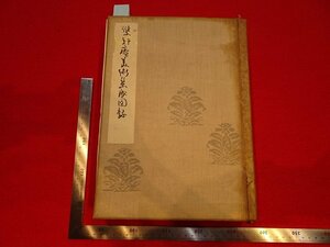 rarebookkyoto Y94　双軒庵美術集成図録　1933年　九州電氣軌道株式会社　戦前　名人　名作　名品