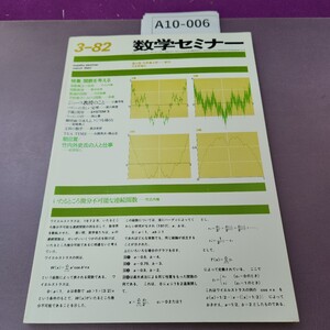 A10-006 数学セミナー 1982 特集 関数を考える