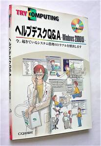 【古本】ヘルプデスクQ&A-Windows 2000版-｜CQ出版｜2000年【経年変色・シミ：有】