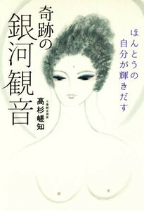 奇跡の銀河観音 ほんとうの自分が輝きだす/高杉嵯知(著者)