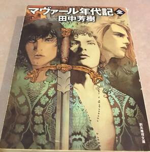 マヴァール年代記〔全〕田中芳樹